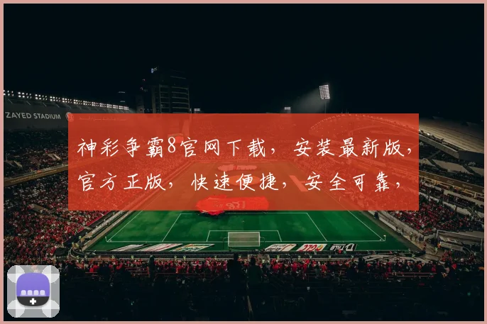 神彩争霸8官网下载，安装最新版，官方正版，快速便捷，安全可靠，不容错过，立即下载