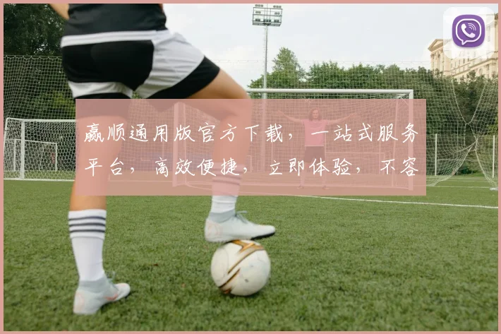 赢顺通用版官方下载，一站式服务平台，高效便捷，立即体验，不容错过，两步安装