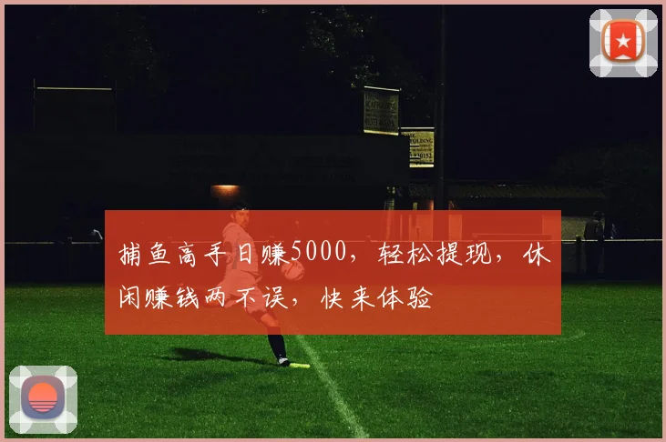 捕鱼高手日赚5000，轻松提现，休闲赚钱两不误，快来体验