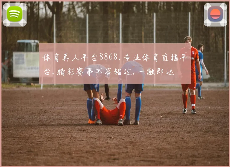 体育真人平台8868,专业体育直播平台,精彩赛事不容错过,一触即达