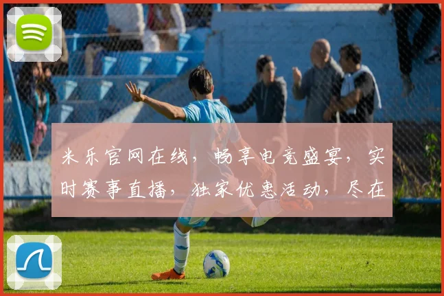 米乐官网在线，畅享电竞盛宴，实时赛事直播，独家优惠活动，尽在米乐官网逗逗逗