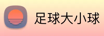 足球大小球 logo